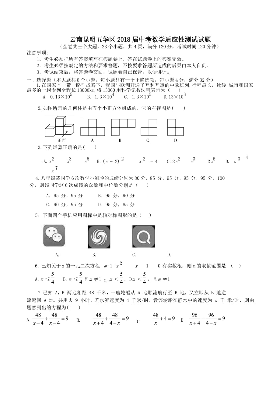 云南省昆明五华区2018届中考数学适应性测试试题_第1页