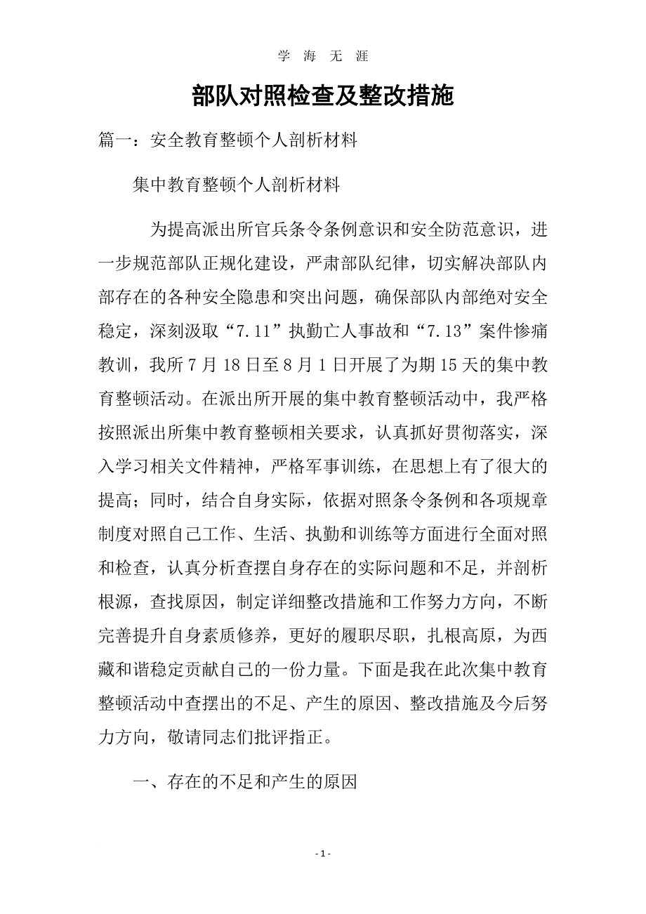 部队对照检查及整改措施军事训练对照检查及整改措施（2020年8月整理）.pdf_第1页