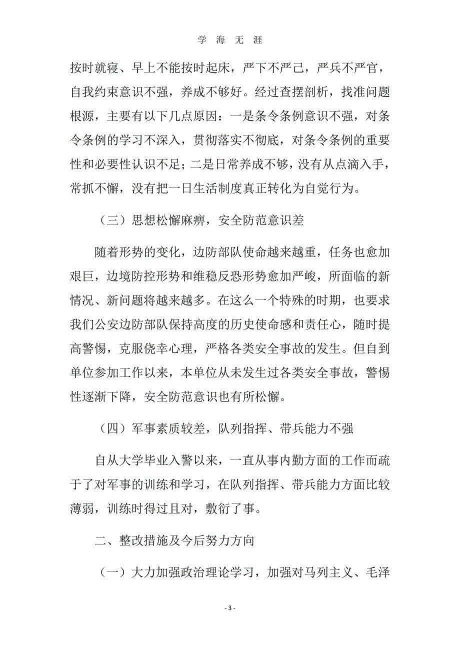 部队对照检查及整改措施军事训练对照检查及整改措施（2020年8月整理）.pdf_第3页