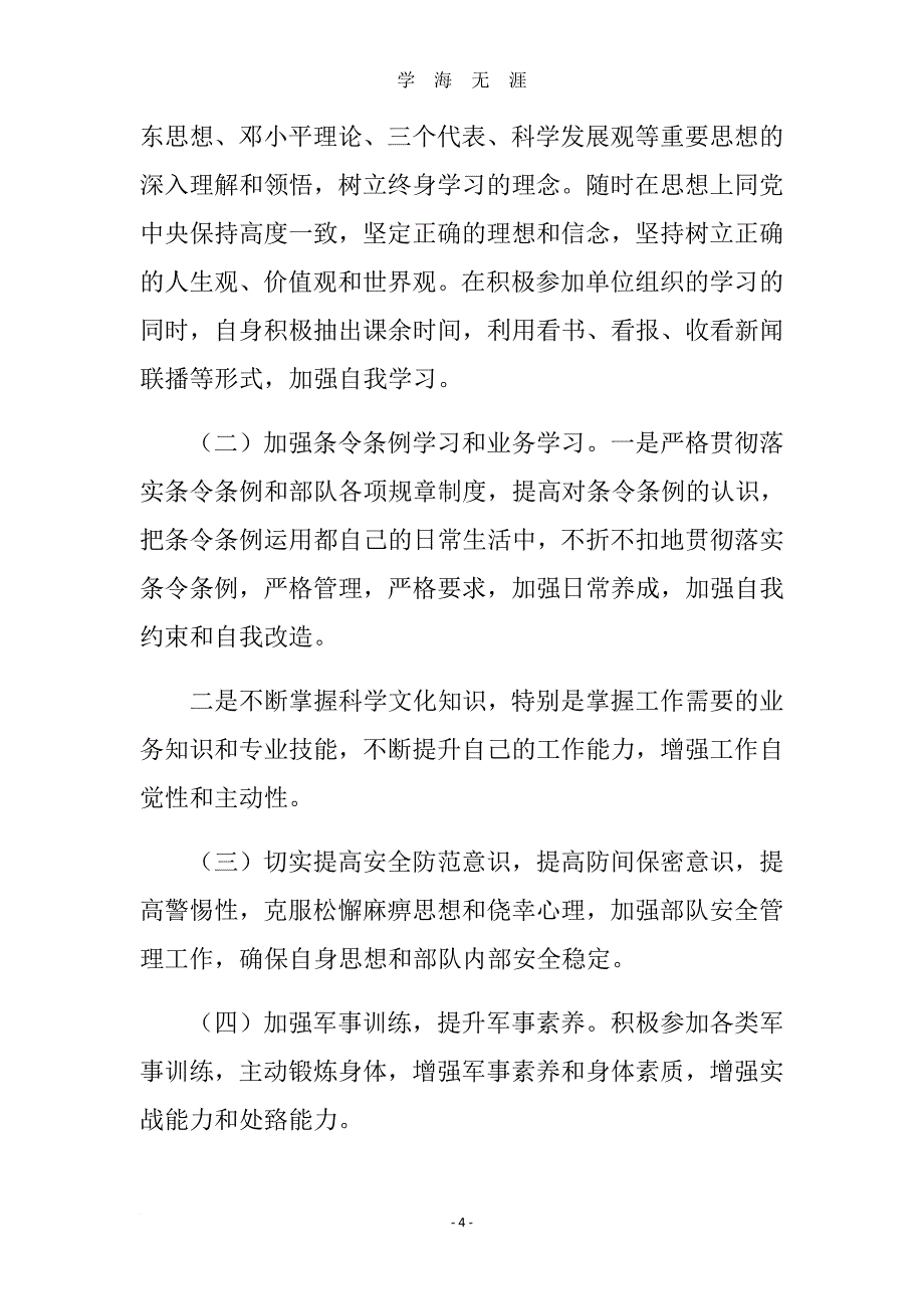 部队对照检查及整改措施军事训练对照检查及整改措施（2020年8月整理）.pdf_第4页