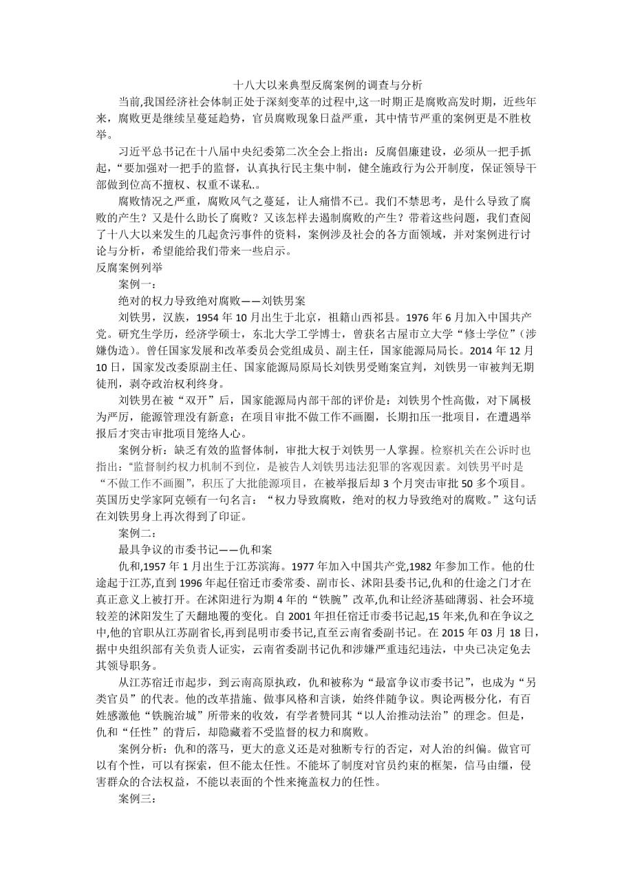 .十八大以来典型反腐案例的调查与分析_第1页