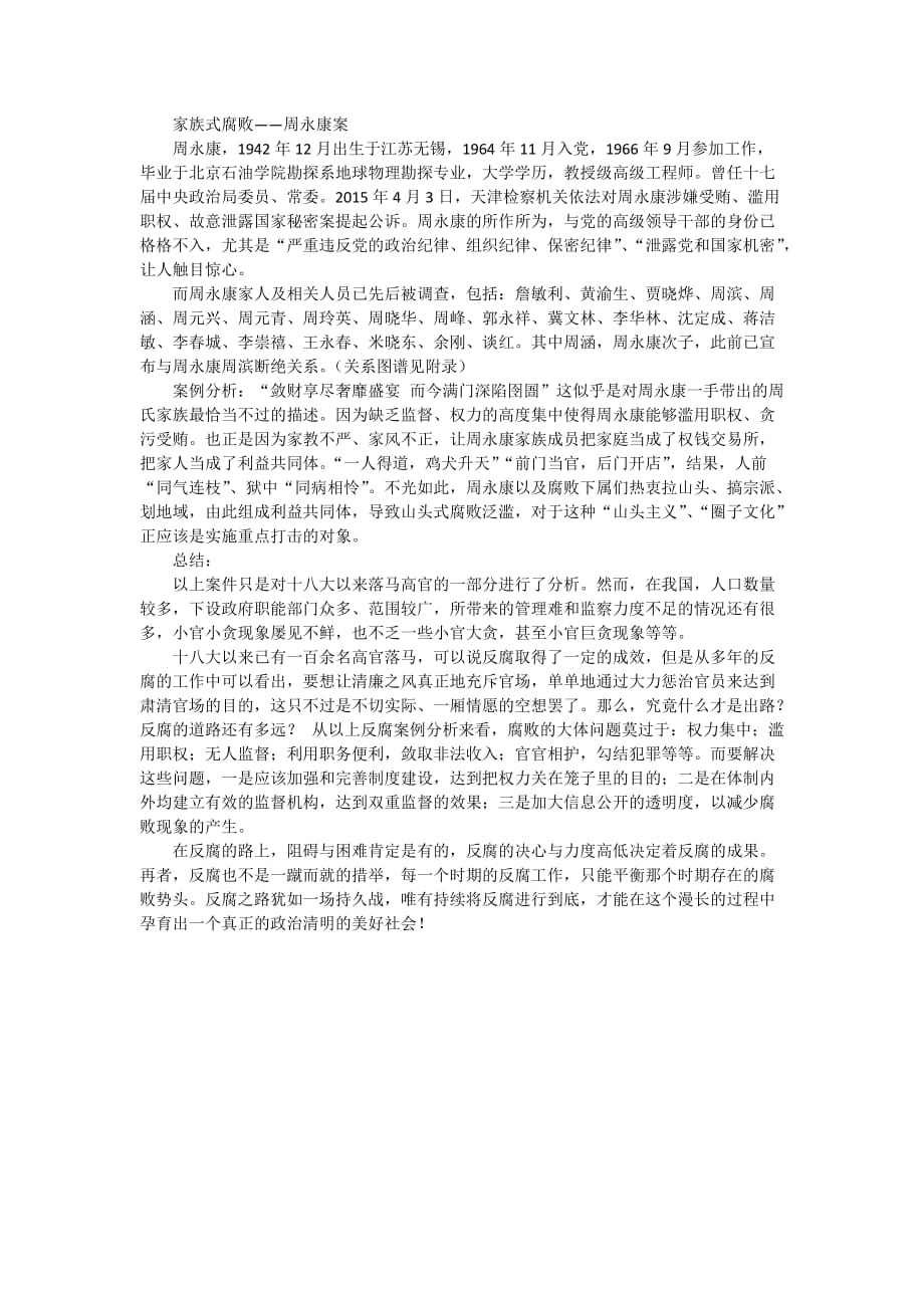 .十八大以来典型反腐案例的调查与分析_第2页