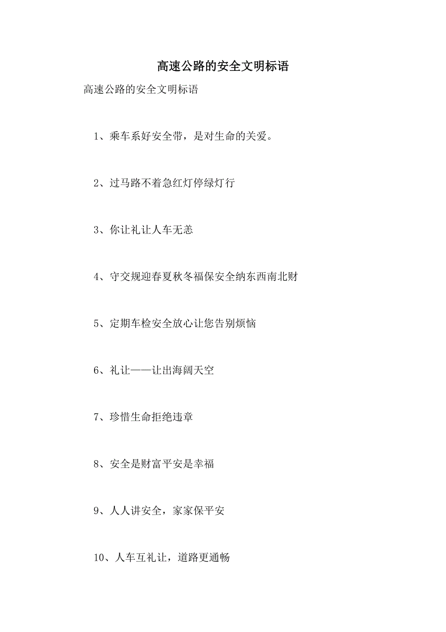 2021年高速公路的安全文明标语_第1页