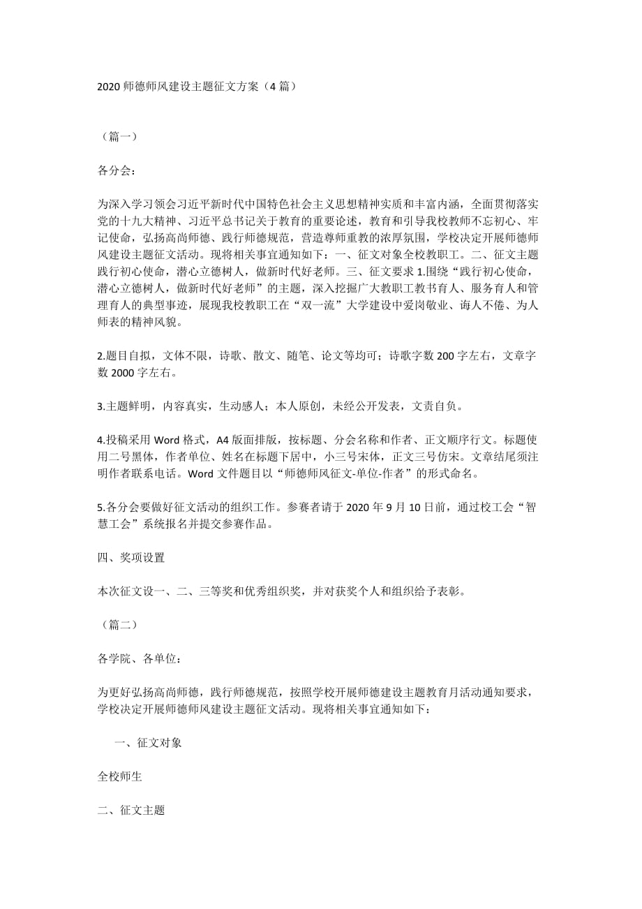 2020师德师风建设主题征文方案（4篇）_第1页