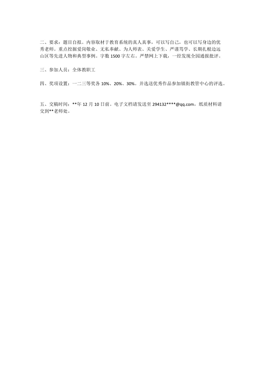 2020师德师风建设主题征文方案（4篇）_第4页