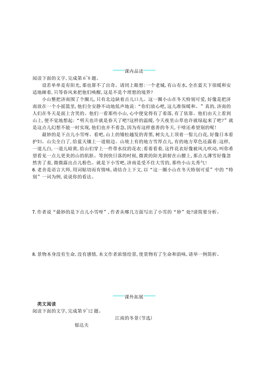 部编版七年级语文上册 第1单元 2济南的冬天 课后习题（含答案）_第2页