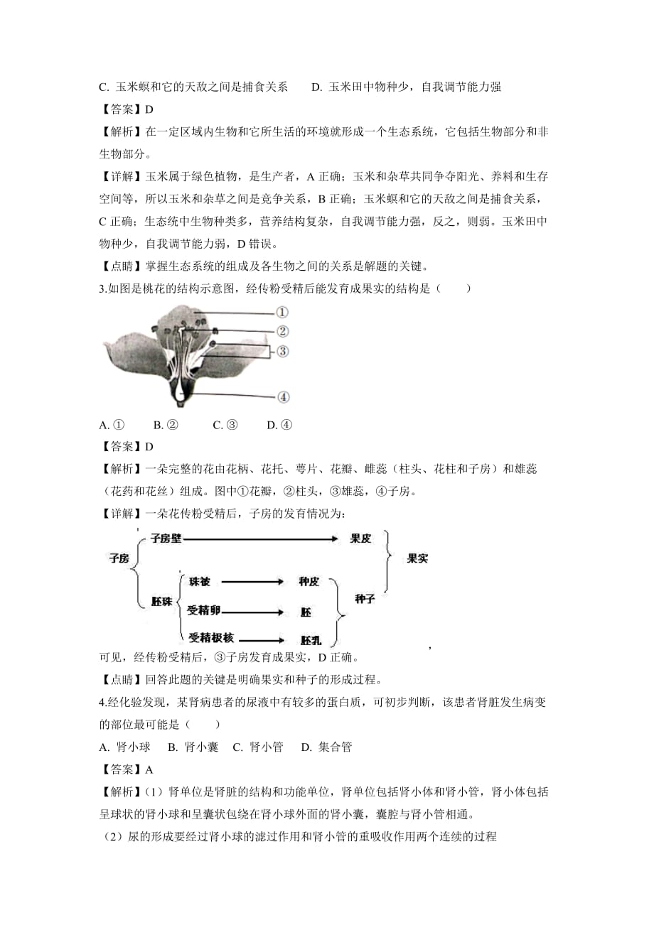 【生物】2019年安徽省蚌埠市中考试题（解析版）_第2页