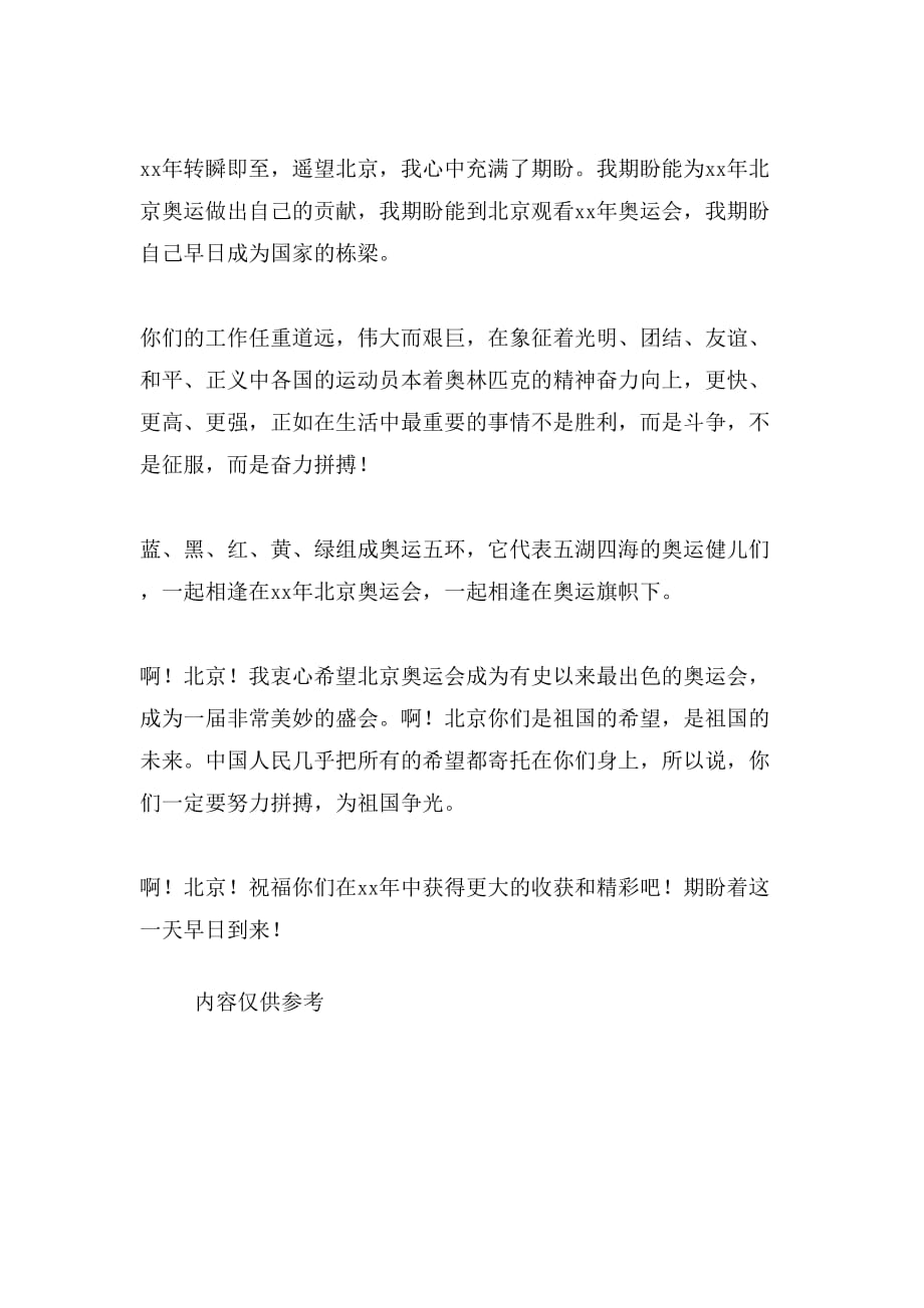 北京奥运会作文范文_第3页