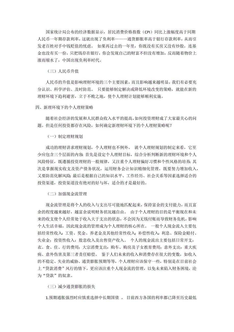 个人理财论文 浅析新理财环境下个人如何理财_第4页