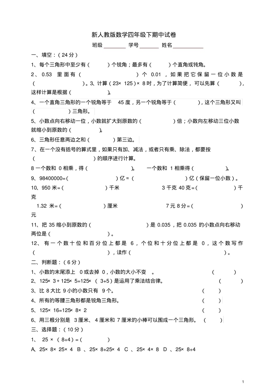 人教版四年级数学期中测试题(3)[整理]_第1页