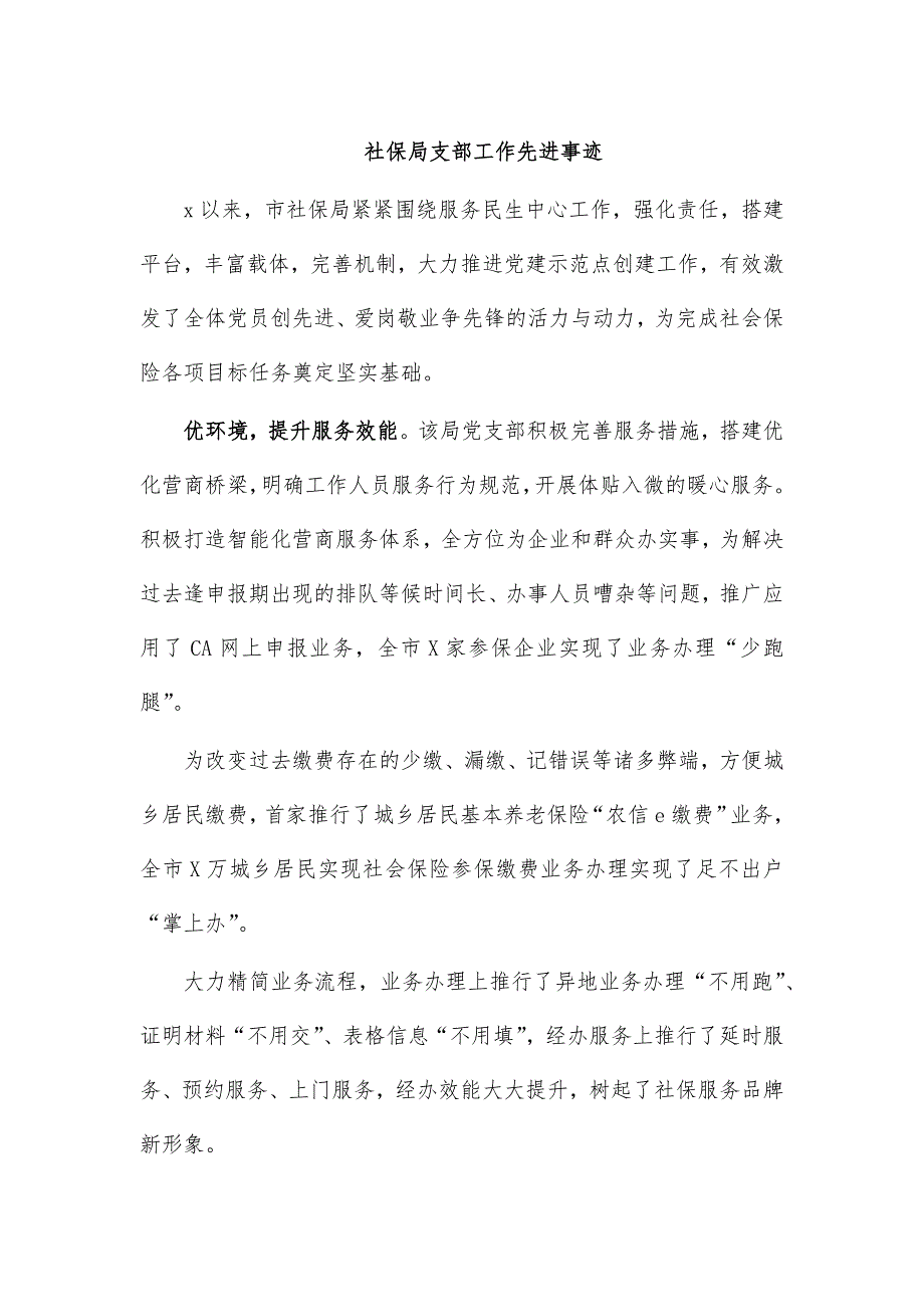 社保局支部工作先进事迹_第1页