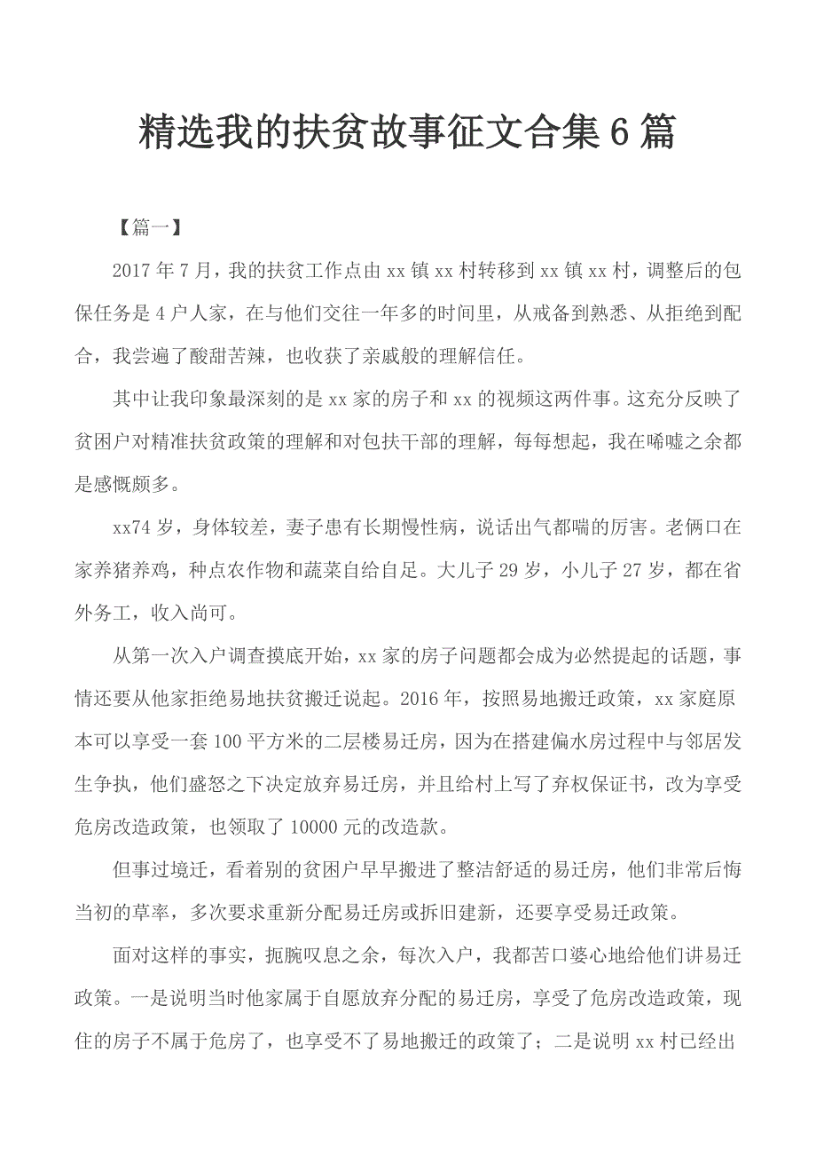 精选我的扶贫故事征文合集6篇_第1页