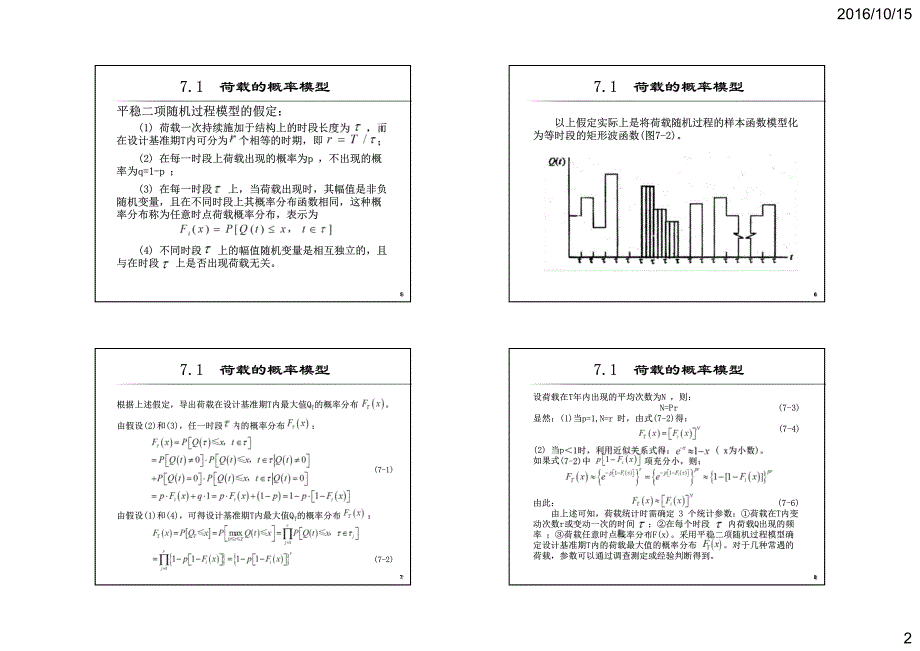 结构可靠度-第7、8章荷载的统计分析_第2页