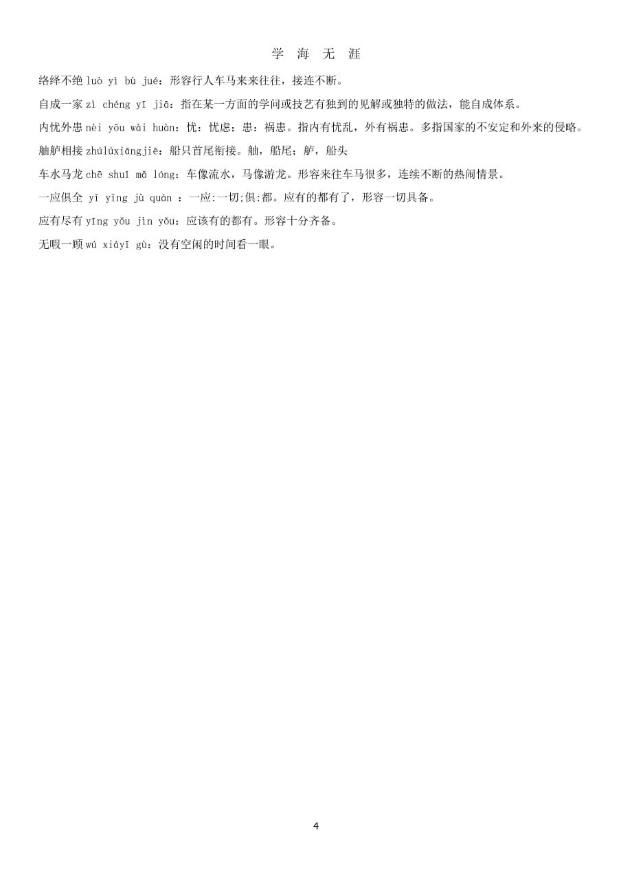 部编版语文八年级上册成语解释（2020年8月整理）.pdf_第4页