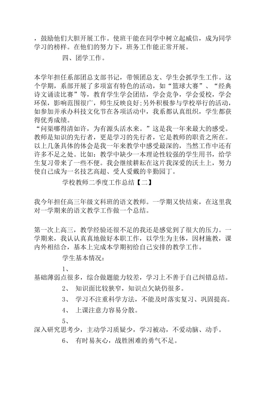 2020学校教师二季度工作总结5篇_第2页