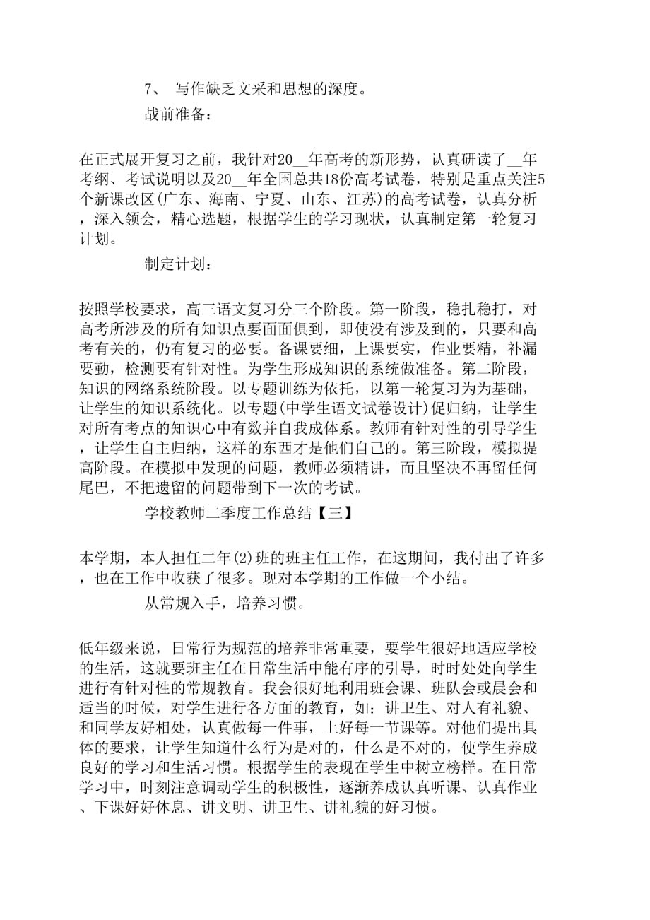 2020学校教师二季度工作总结5篇_第3页