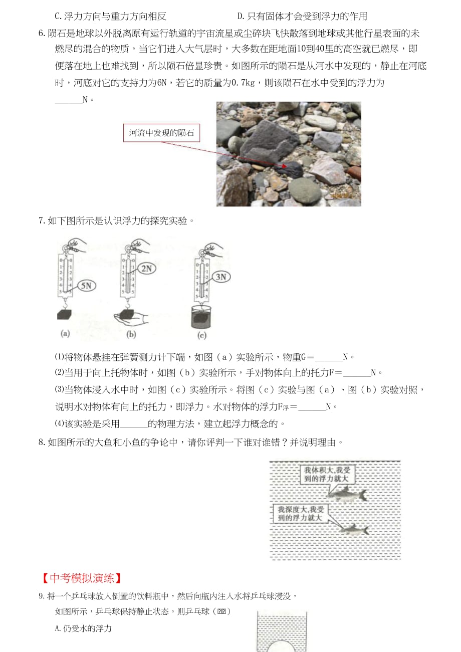 2019-2020学年八年级物理下册10.1浮力尖子生特优培训创新试题_第2页