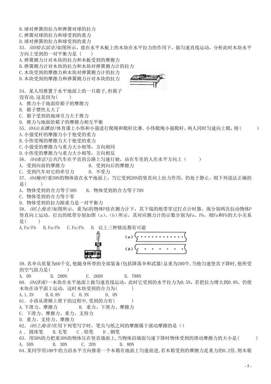 初三物理第二章运动和力练习题库.doc_第5页