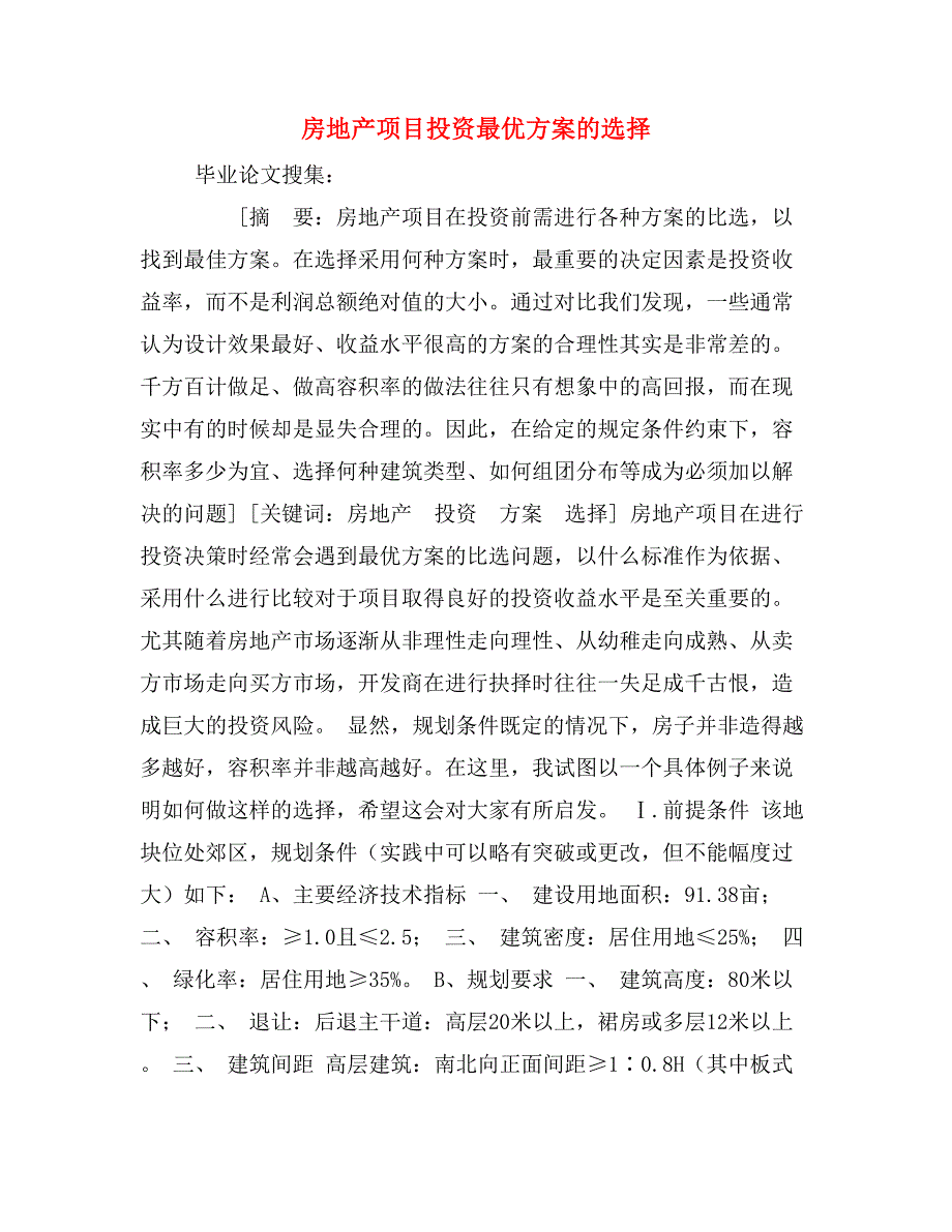 房地产项目投资最优方案的选择_第1页