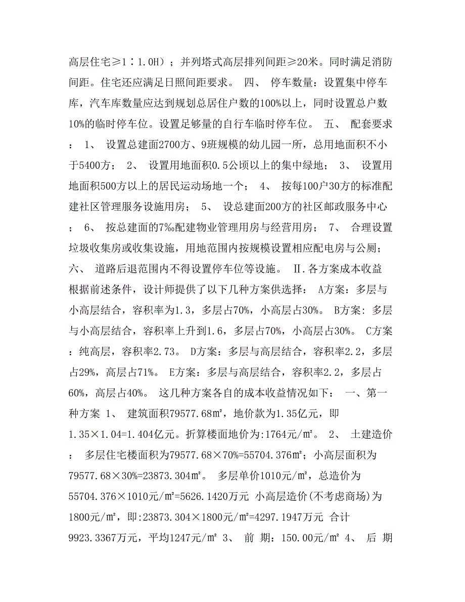 房地产项目投资最优方案的选择_第2页