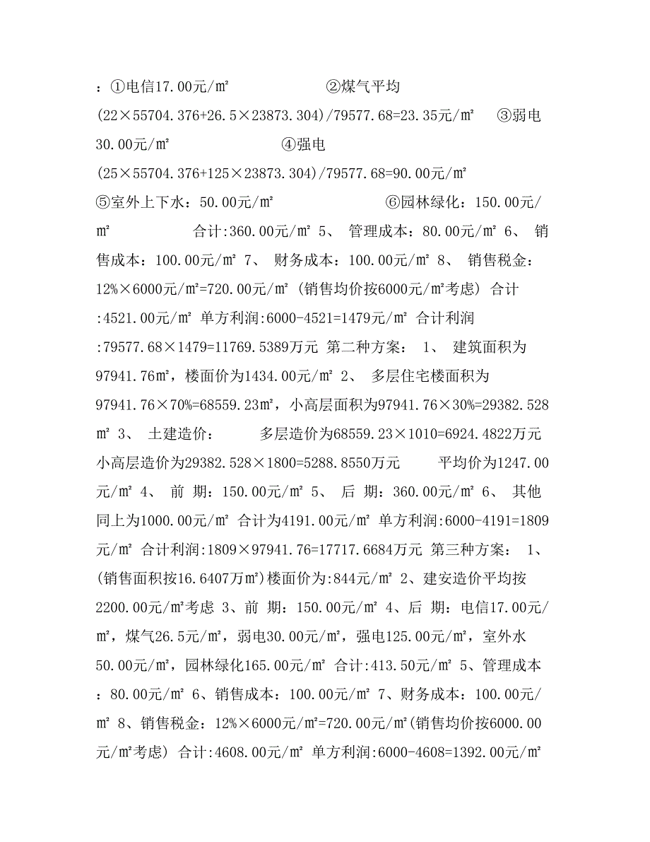 房地产项目投资最优方案的选择_第3页