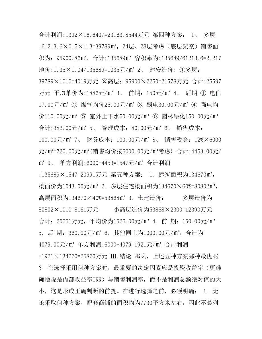 房地产项目投资最优方案的选择_第4页