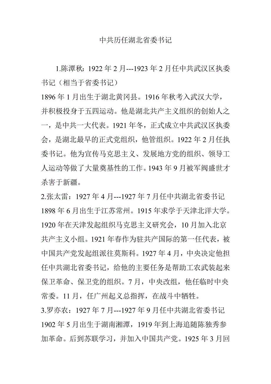 21581编号中共历任湖北省委书记_第1页