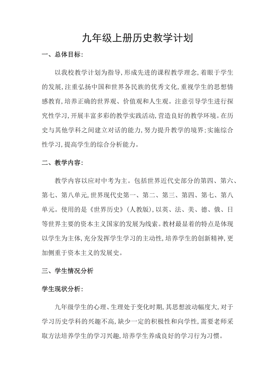 2018年部编教材九年级上册历史教学计划_第1页