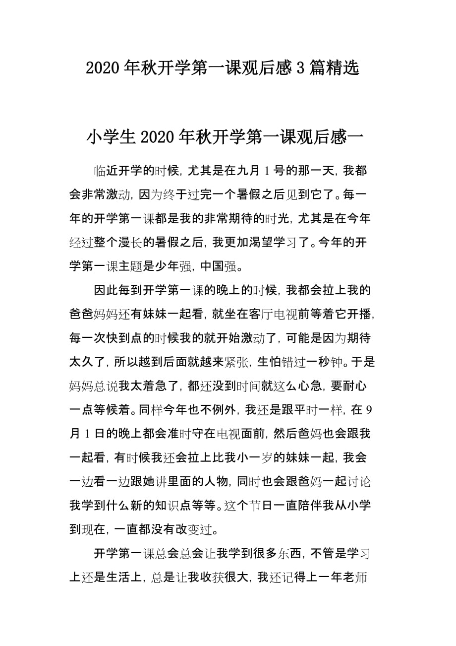 2020年秋开学第一课观后感3篇精选_第1页