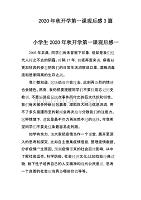 2020年秋开学第一课观后感3篇