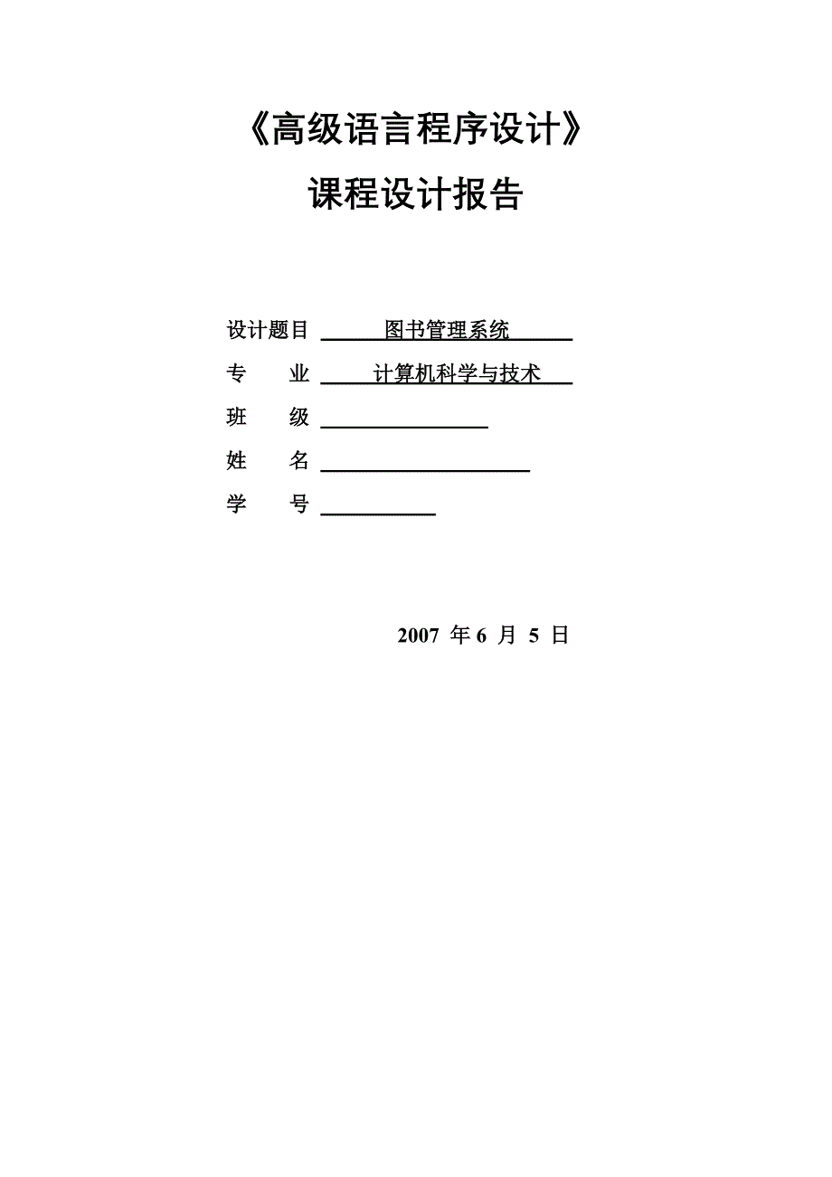 图书管理系统++C++课程设计报告_第1页