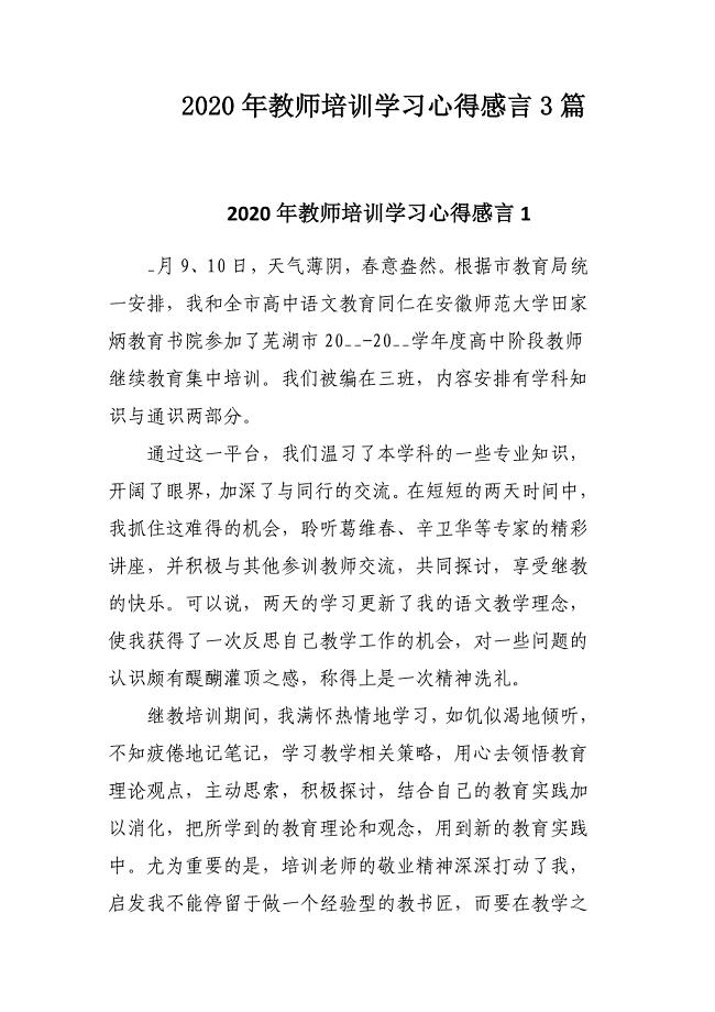 2020年教师培训学习心得感言3篇