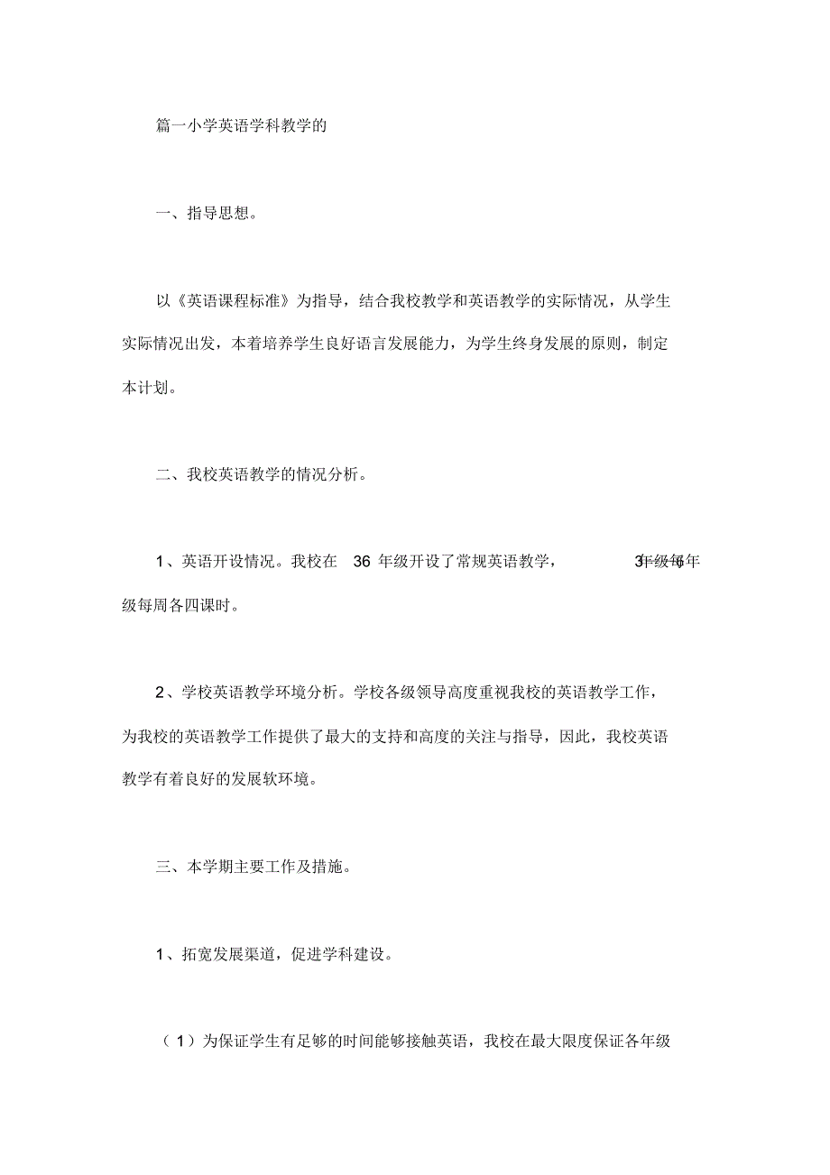 小学英语学科教学的工作计划_第1页