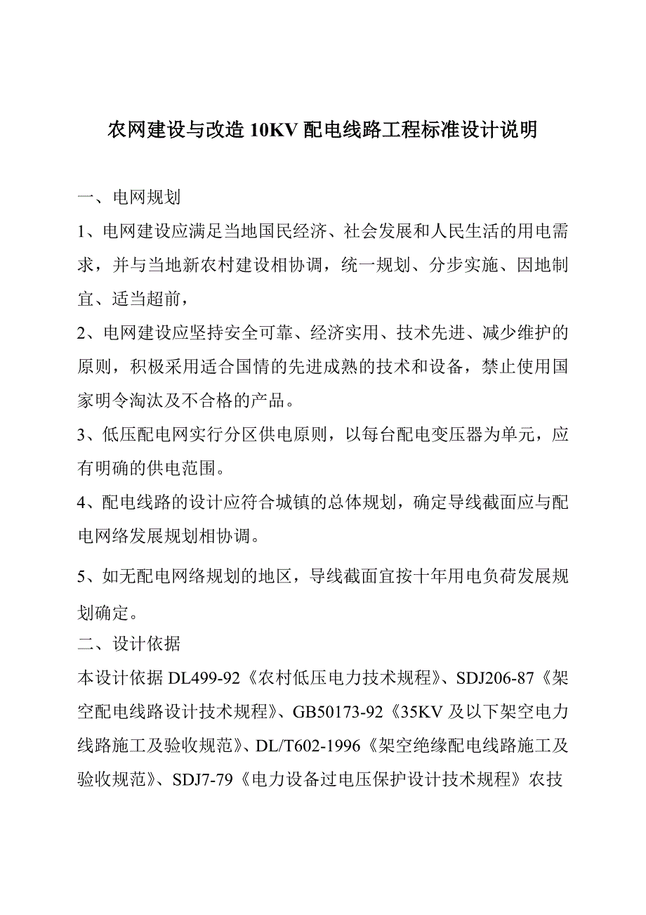 农网建设与改造10KV配电线路工程标准设计说明2010.7.2修改_第1页