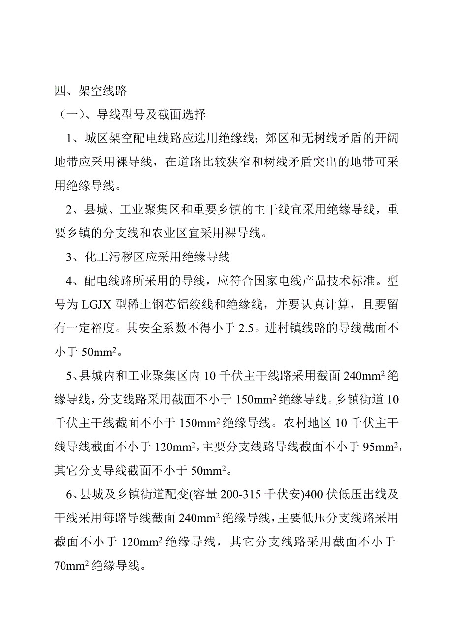 农网建设与改造10KV配电线路工程标准设计说明2010.7.2修改_第3页