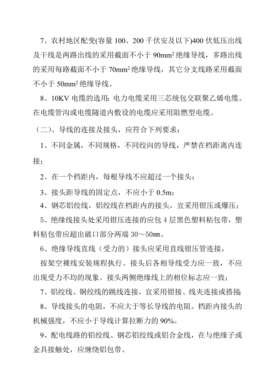 农网建设与改造10KV配电线路工程标准设计说明2010.7.2修改_第4页