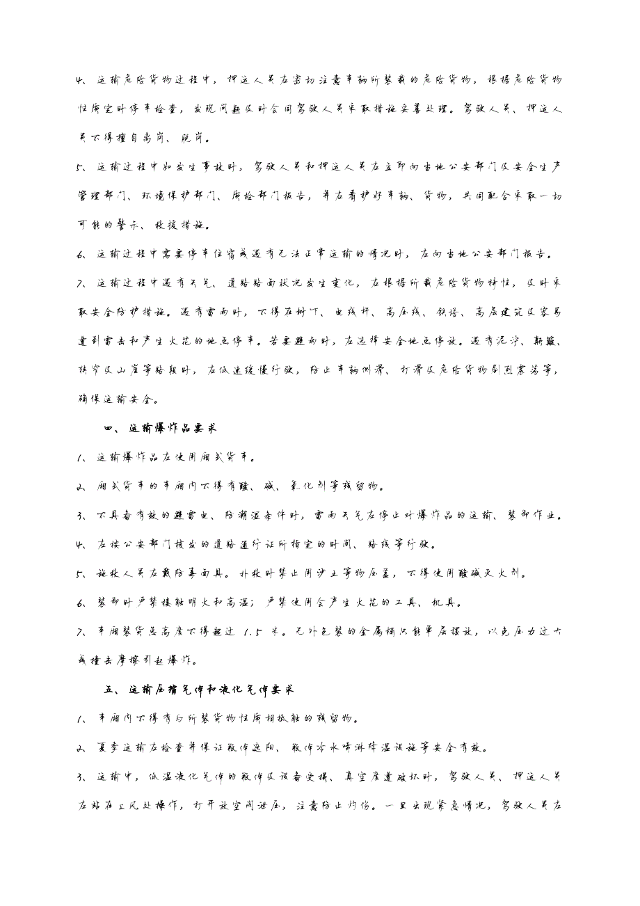 18901编号夏季危险品车辆运输注意事项_第3页