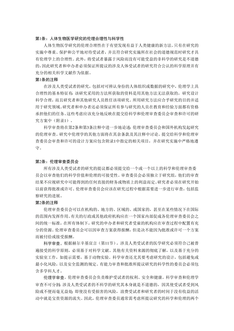 人体生物医学研究国际道德指南译文_第2页