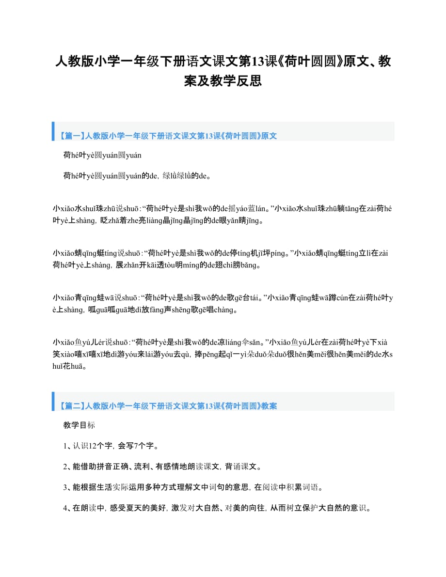 人教版小学一年级下册语文课文第13课《荷叶圆圆》原文、教案及教学反思_第1页