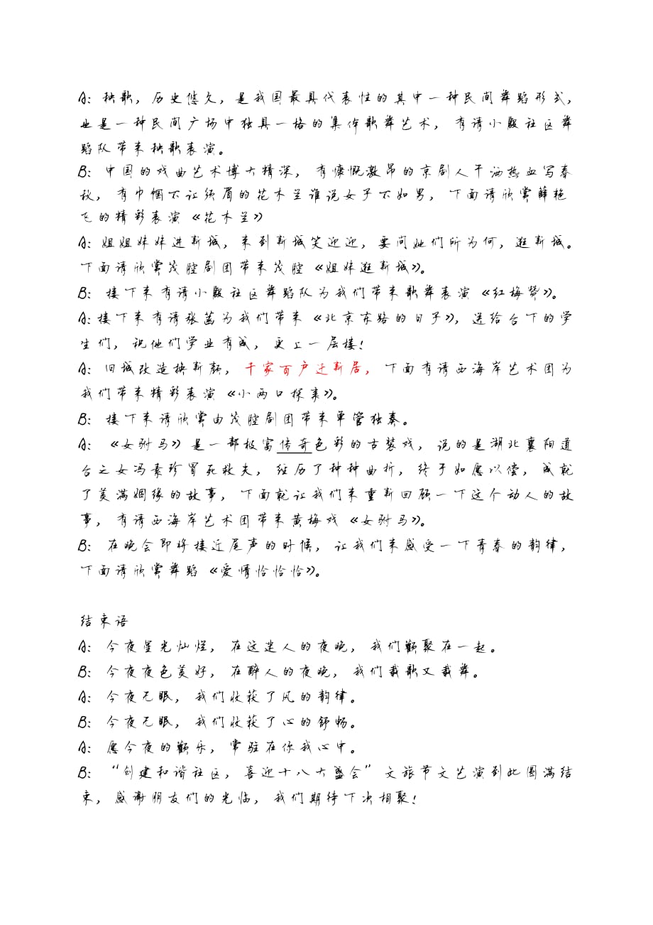 18868编号夏季纳凉晚会主持词_第2页