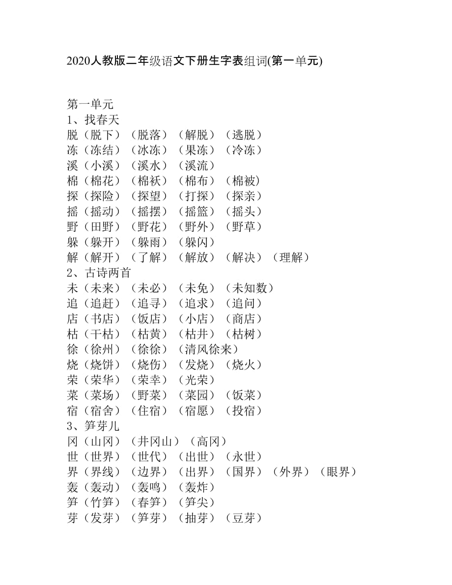 2020人教版二年级语文下册生字表组词(第一单元)_第1页