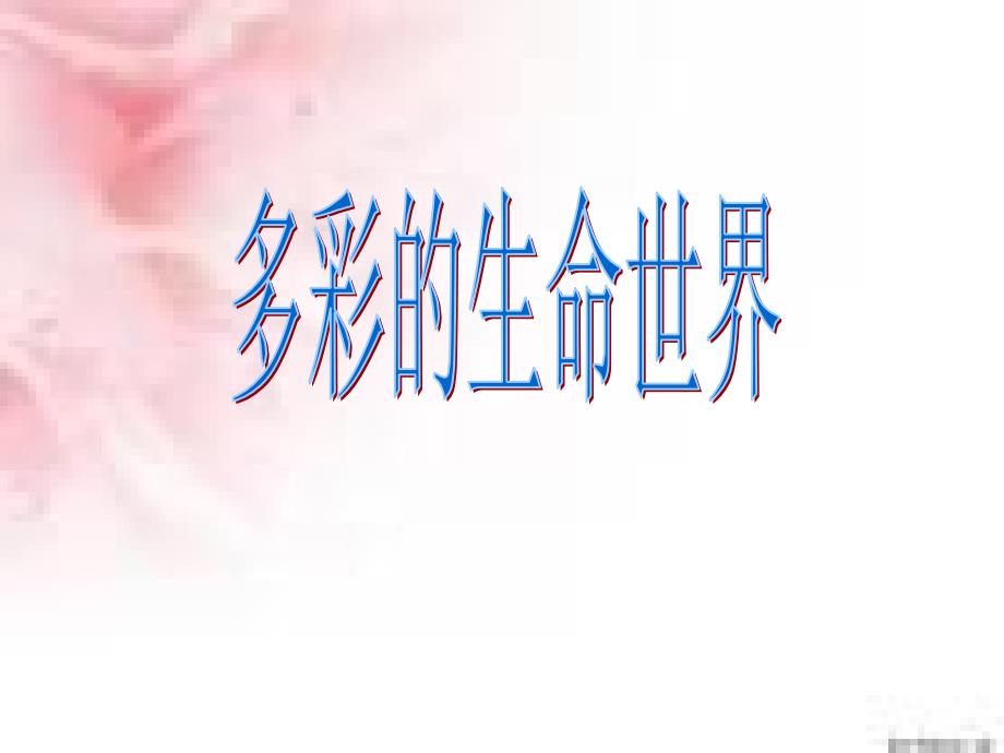 第一课第一框多彩的生命世界课件（鲁教版七年级上）_第1页