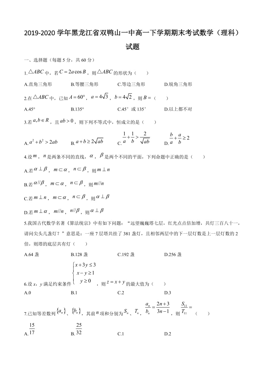 2019-2020学年黑龙江省双鸭山一中高一下学期期末考试数学（理科）试题【含答案】_第1页