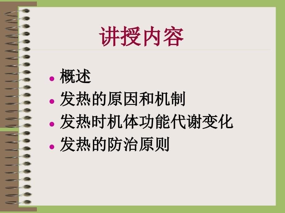 病理生理学发热精品课件_第5页