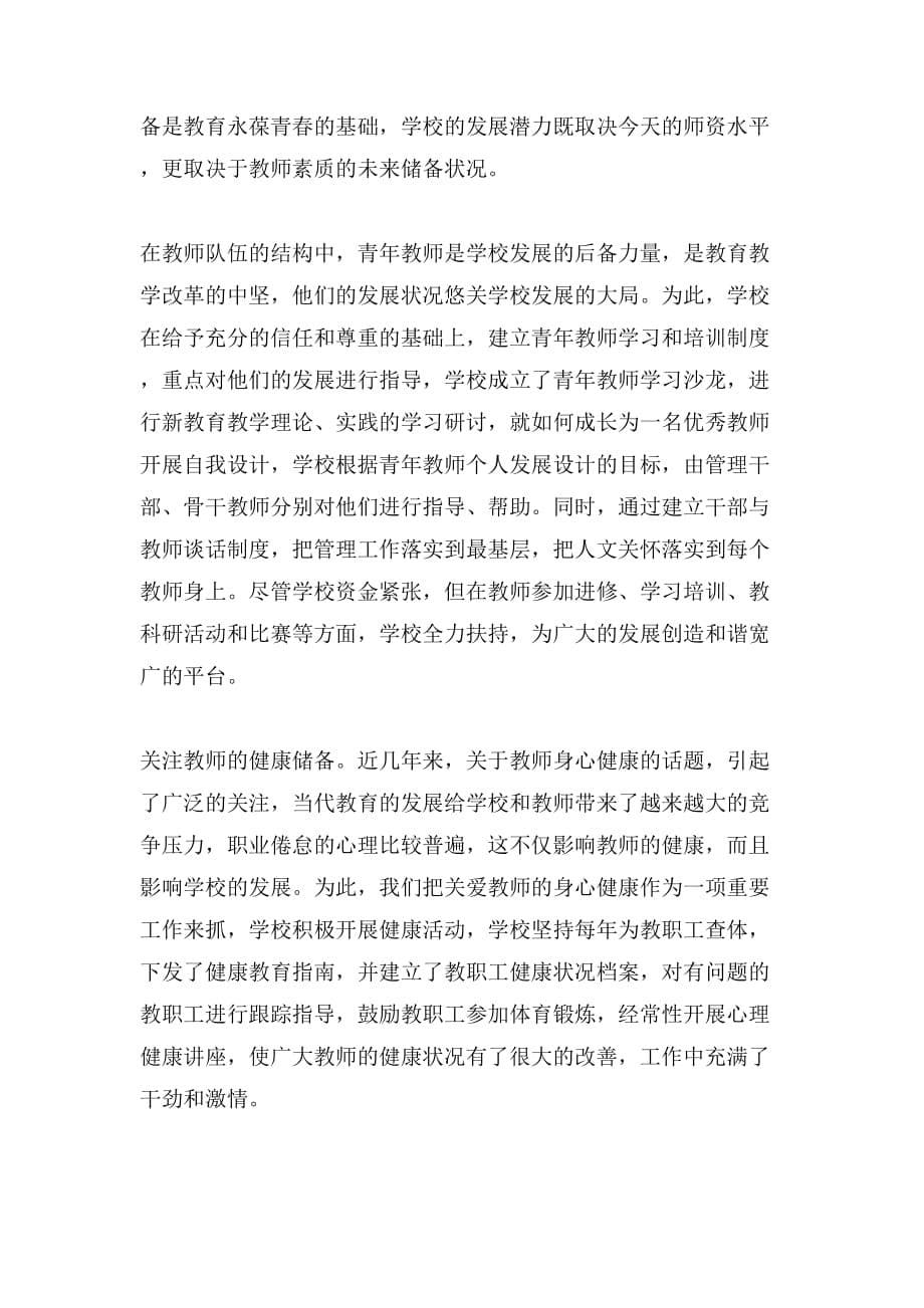 关于教师队伍建设的总结_第5页