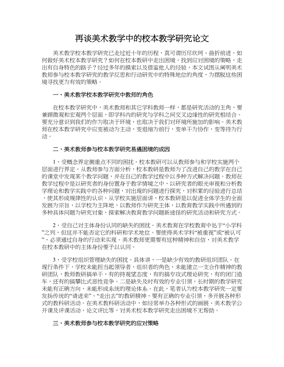 再谈美术教学中的校本教学研究论文_第1页