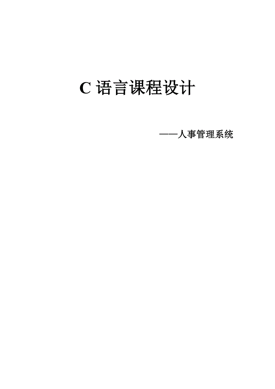 C语言课设之人事管理系统._第1页