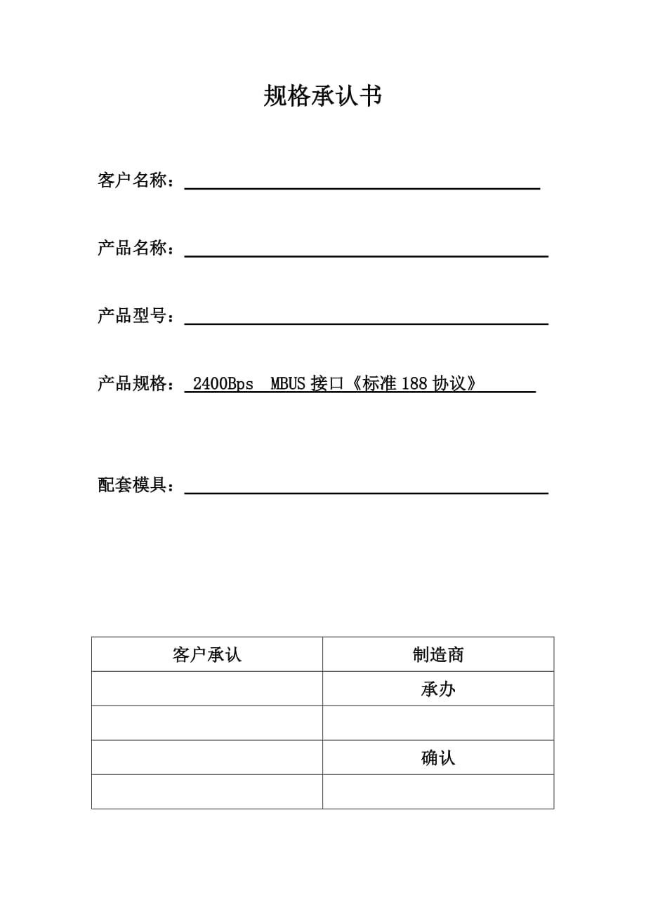 188协议2400bps阀控表具规格书_第1页