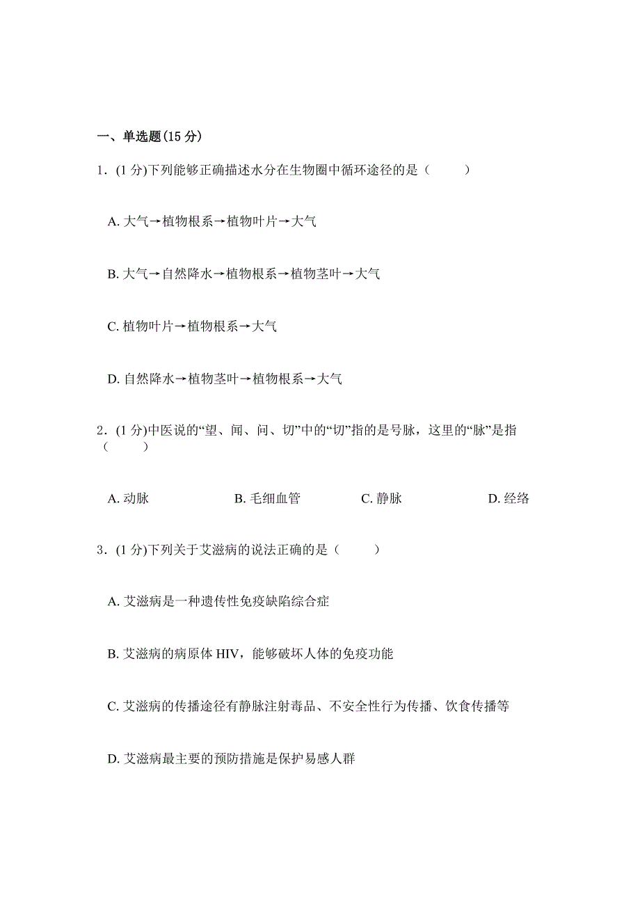 2019年人教版生物初三下学期综合检测卷四_第1页