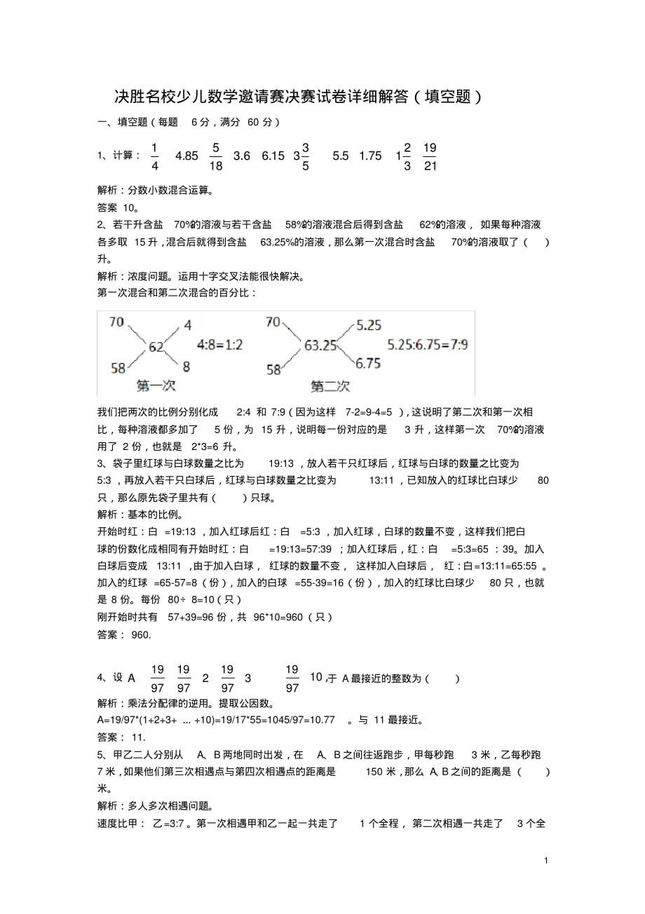 决胜名校少儿数学邀请赛决赛试卷答案(填空题)[整理]_第1页